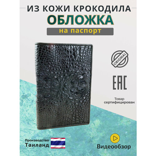 Обложка для паспорта Exotic Leather, черный