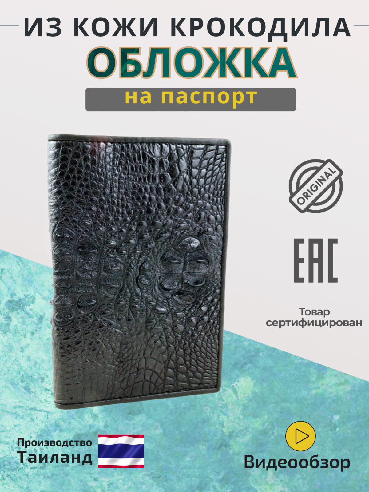 Обложка для паспорта Exotic Leather