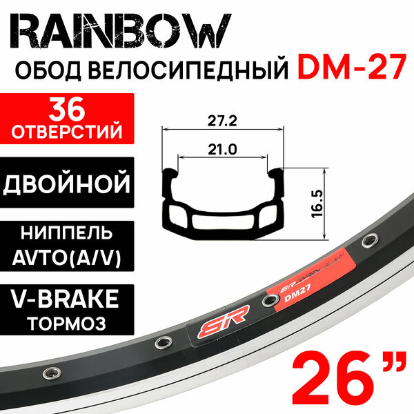 Обод двойной Rainbow DM-27 26" (559х21С), 36 отверстий, ниппель: A/V (авто), алюминиевый сплав 7005, черно-серебристый