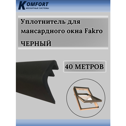 Уплотнитель для мансардных окон fakro 5716 черный 40 метров