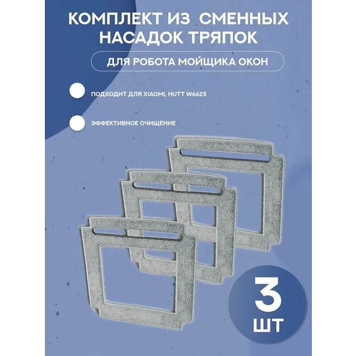 Для робот мойщик окон Xiaomi, Hutt W66: Комплект из трех сменных насадок тряпок