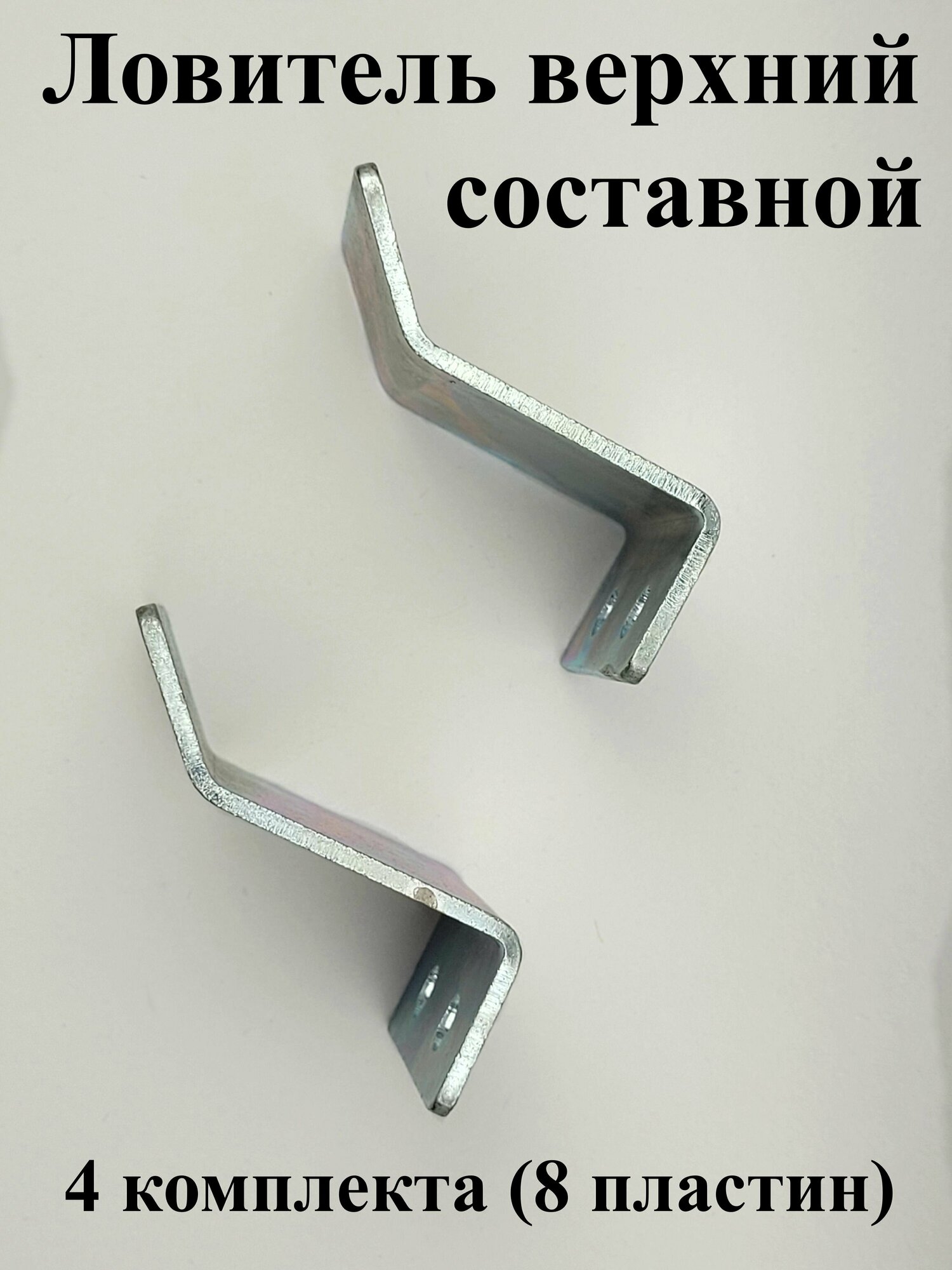 Ловитель верхний составной, 4 комплекта