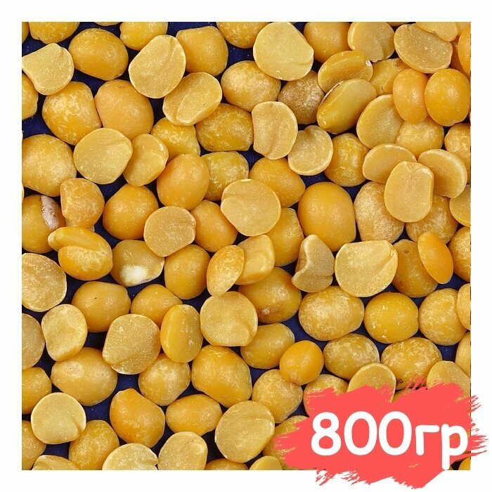 Горох желтый колотый (кубанский) Высший сорт, Вегетарианский продукт, Vegan 800 гр - фотография № 1