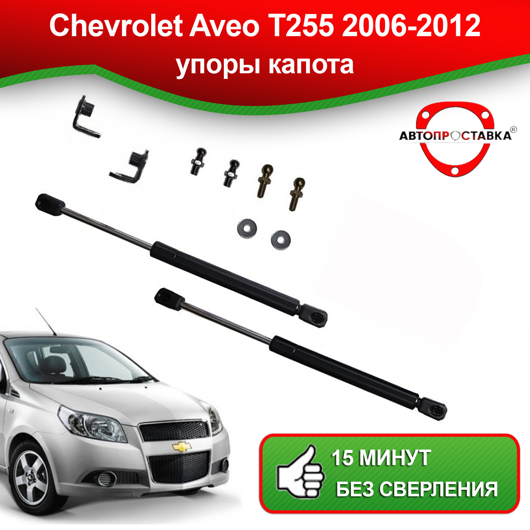 Упоры капота для Chevrolet Aveo Т255 хэтчбек 2006-2012 / Газовые амортизаторы капота Шевроле Авео Т255 хэтчбек