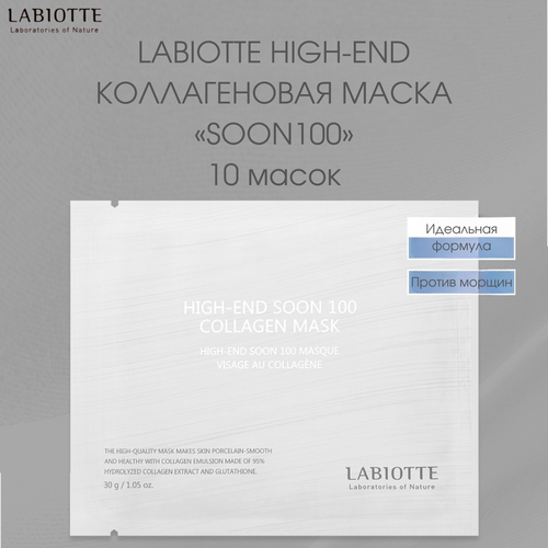 LABIOTTE HIGH-END Коллагеновая маска «SOON100», 10 штук