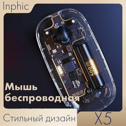 Inphic X5 1600 DPI беспроводная прозрачная бесшумная