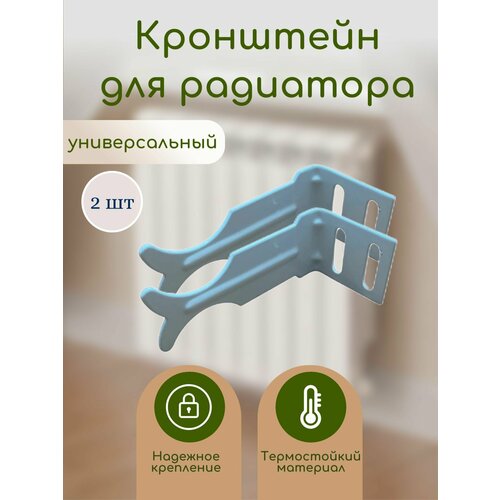 Кронштейн для радиатора универсальный