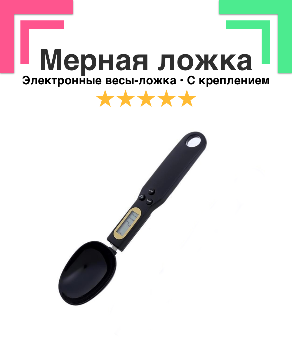 Мерная ложка с электронными весами кухонная SpoonLight, подарок для жены, черная