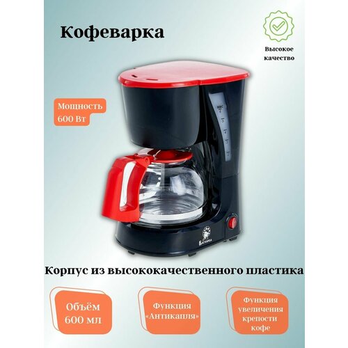 Кофеварка василиса КВ1-600 черный с красным 447400₽