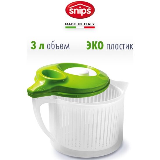 Сушка для зелени SNIPS SNP-20394 3 л пластик