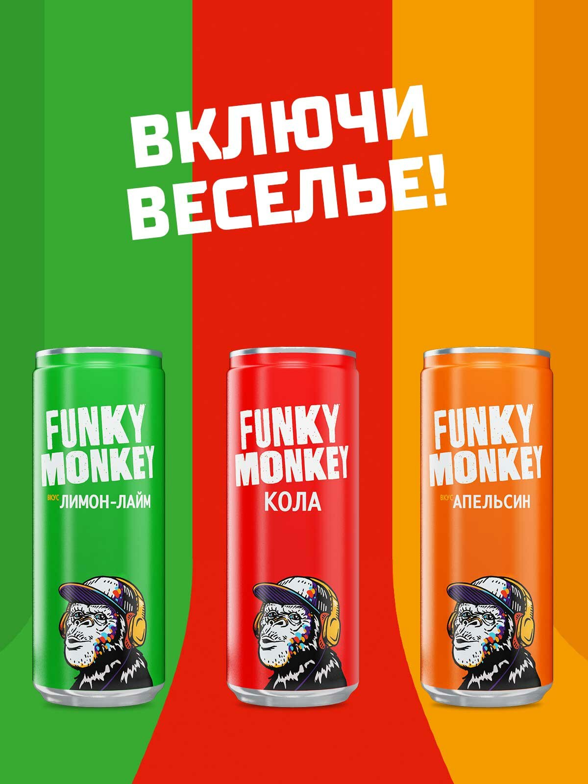 Газированный напиток FUNKY MONKEY Cola Classic 0,33 л. х 12 шт. ж/б