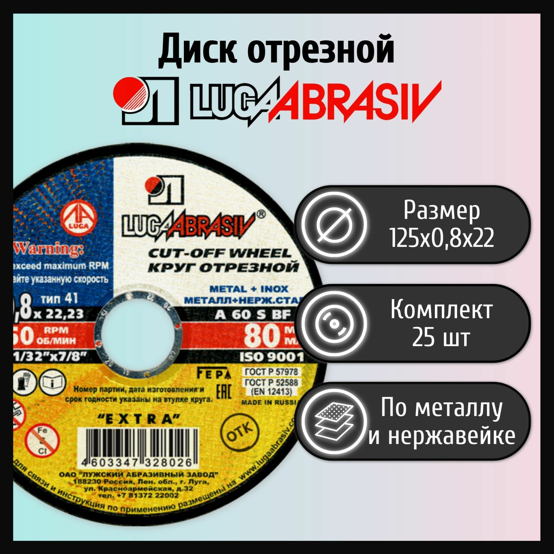 Диск отрезной 125х0,8х22 по металлу LUGAABRASIV, 25шт на болгарку