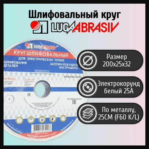 Шлифовальный круг 200х25х32мм 25А 25СМ LUGAABRASIV