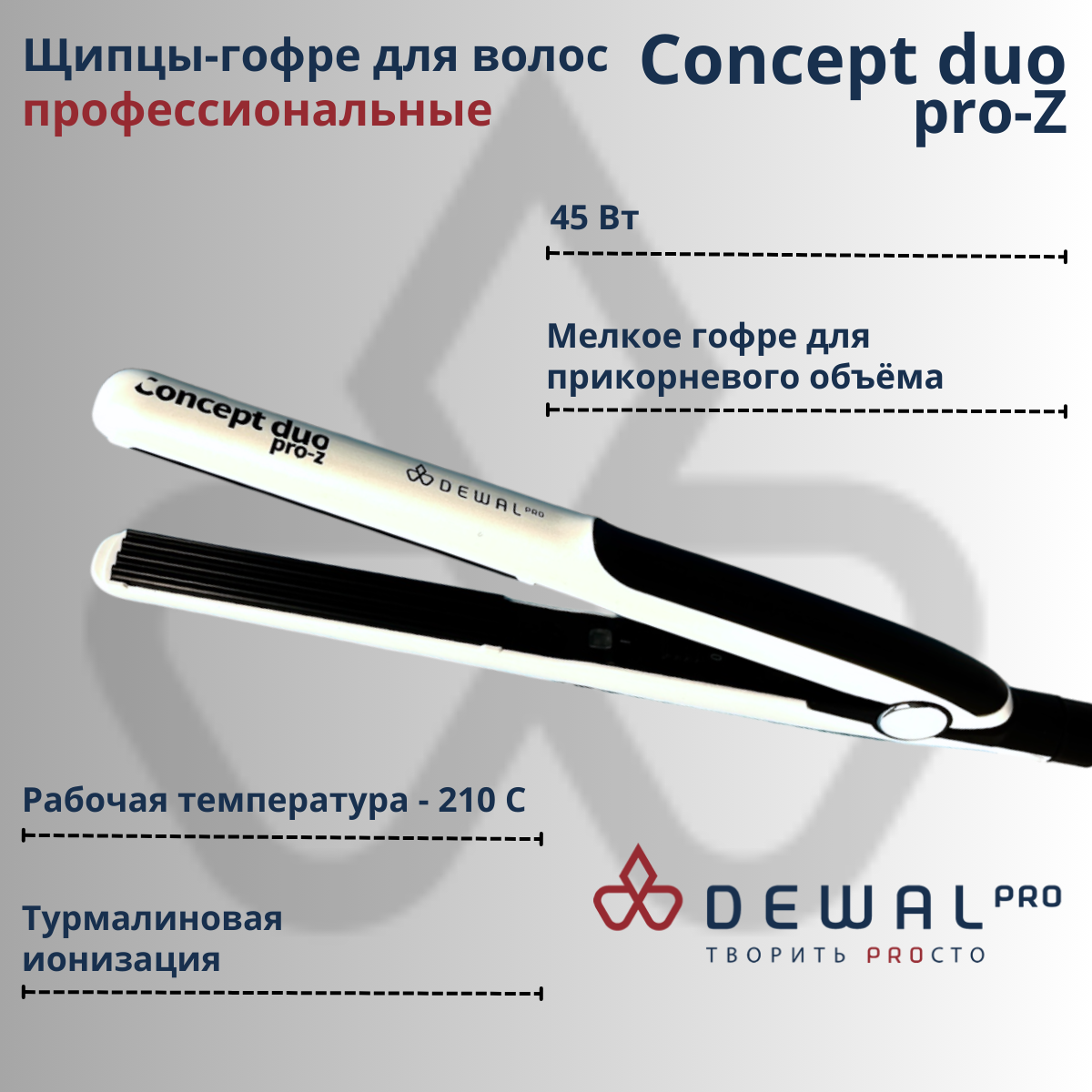 Щипцы-гофре DEWAL Concept Duo Pro-Z, 45 Вт