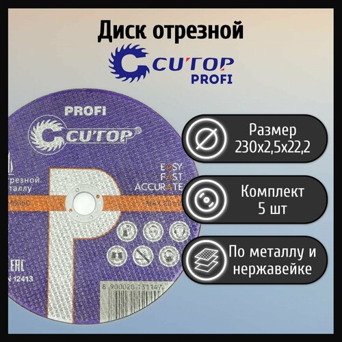 Диск отрезной 230х2,5х22,2 тип 41 Cutop Profi металл и нержавеющая сталь (5 шт)