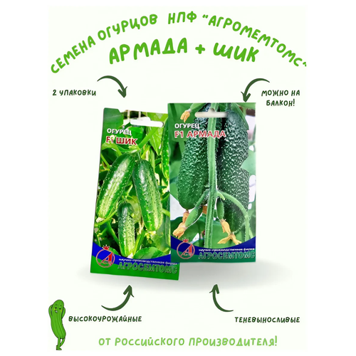 Набор Семян огурцов Агросемтомс 2 упаковки: Армада + ШИК + семена в подарок