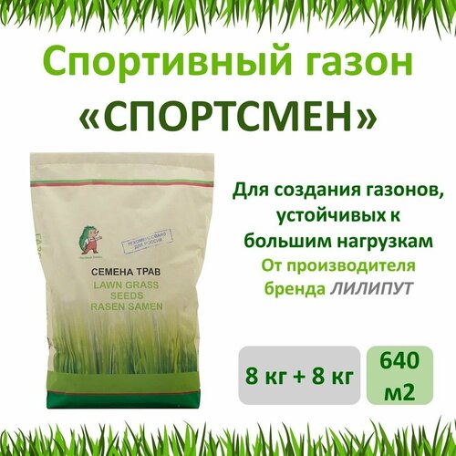 Семена газона спортсмен Зеленый ковер, 8 кг х 2 шт (16 кг) смесь семян зеленый ковер спортивный газон спортсмен 2кг