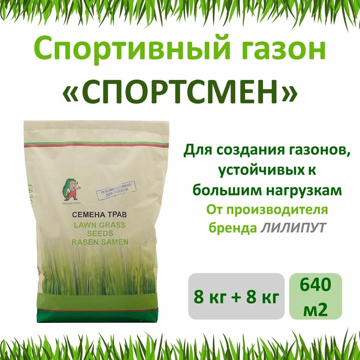 Семена газона Зеленый ковер спортсмен 8 кг х 2 шт (16 кг)