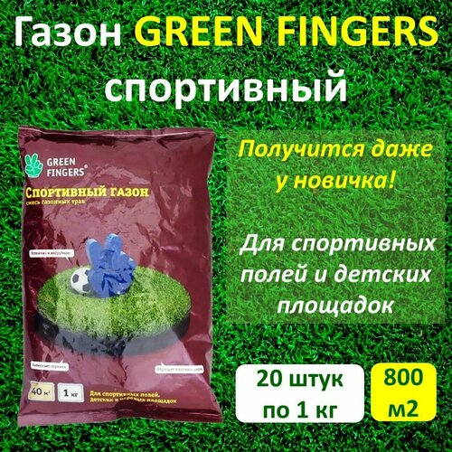 Семена газона спортивный GREEN FINGERS, 1 кг х 20 шт (20кг)