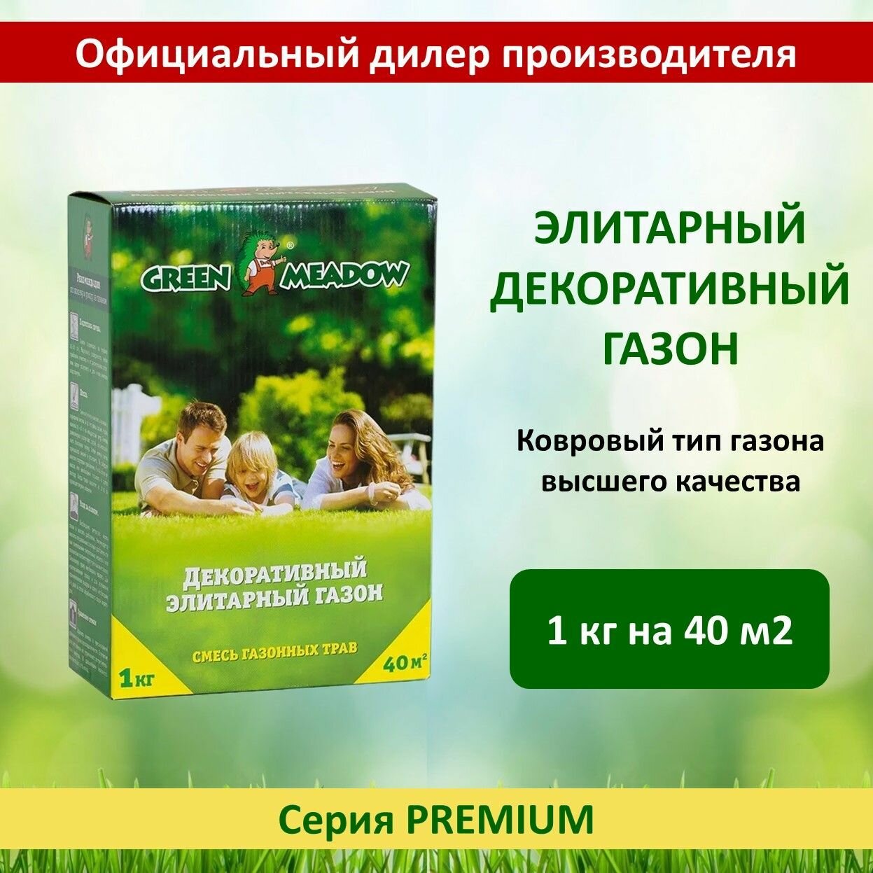 Семена газона Декоративный Элитарный GREEN MEADOW, 1 кг