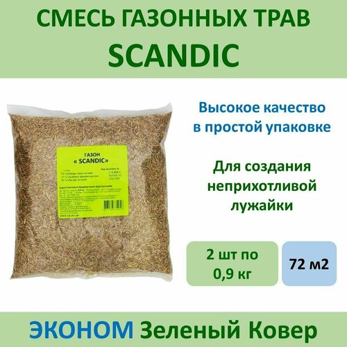 Семена газона SCANDIC Зеленый ковер, 0,9 кг x 2 шт (1,8 кг) семена газона зеленый ковер scandic 0 9 кг x 14 шт 3 сотки