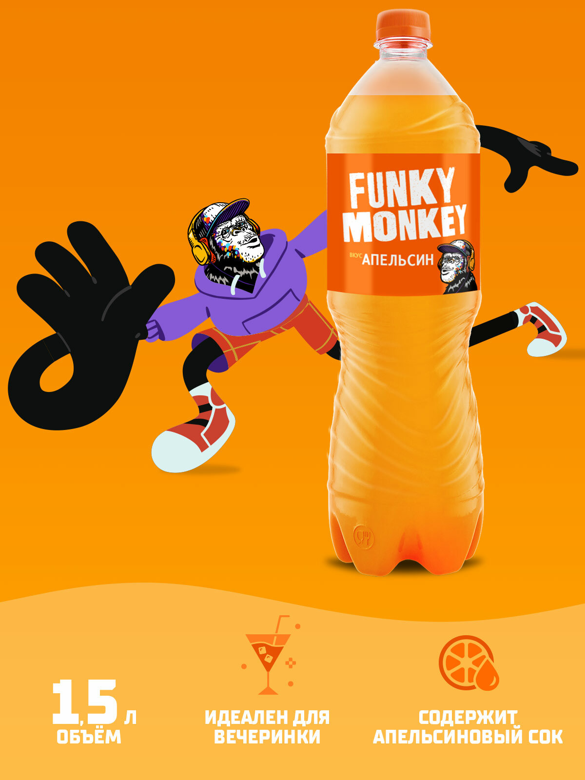 Газированный напиток FUNKY MONKEY Orange 1,5 л. x 6 шт.