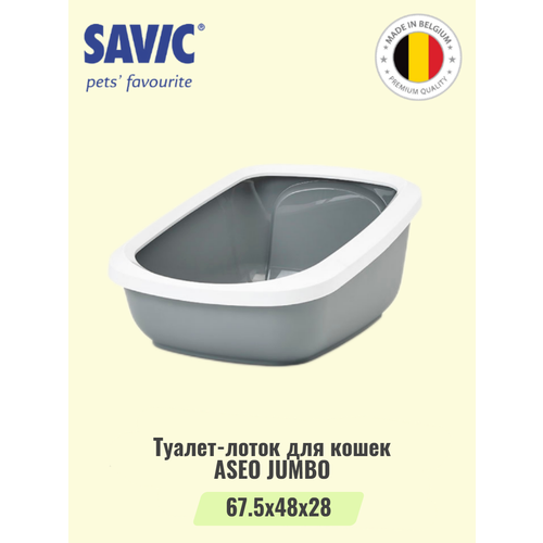 Туалет-лоток для кошек с бортом SAVIC ASEO JUMBO серый туалет для кошек savic aseo с высокими бортами голубой камень