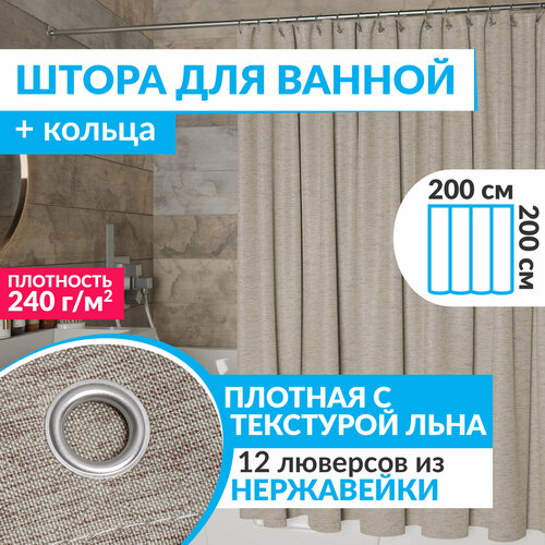 Штора для ванной тканевая плотная LEN 200х200 см полиэстер / текстура лён / коричневая занавеска для душа