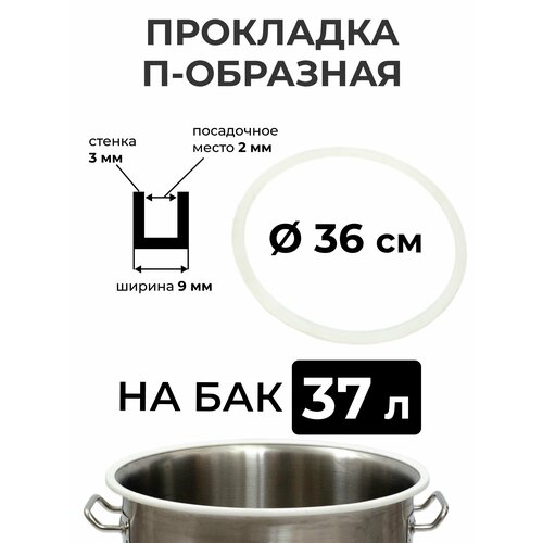 Прокладка силиконовая П-образная на перегонный куб 37 литров (36 см.), стенка 3 мм.