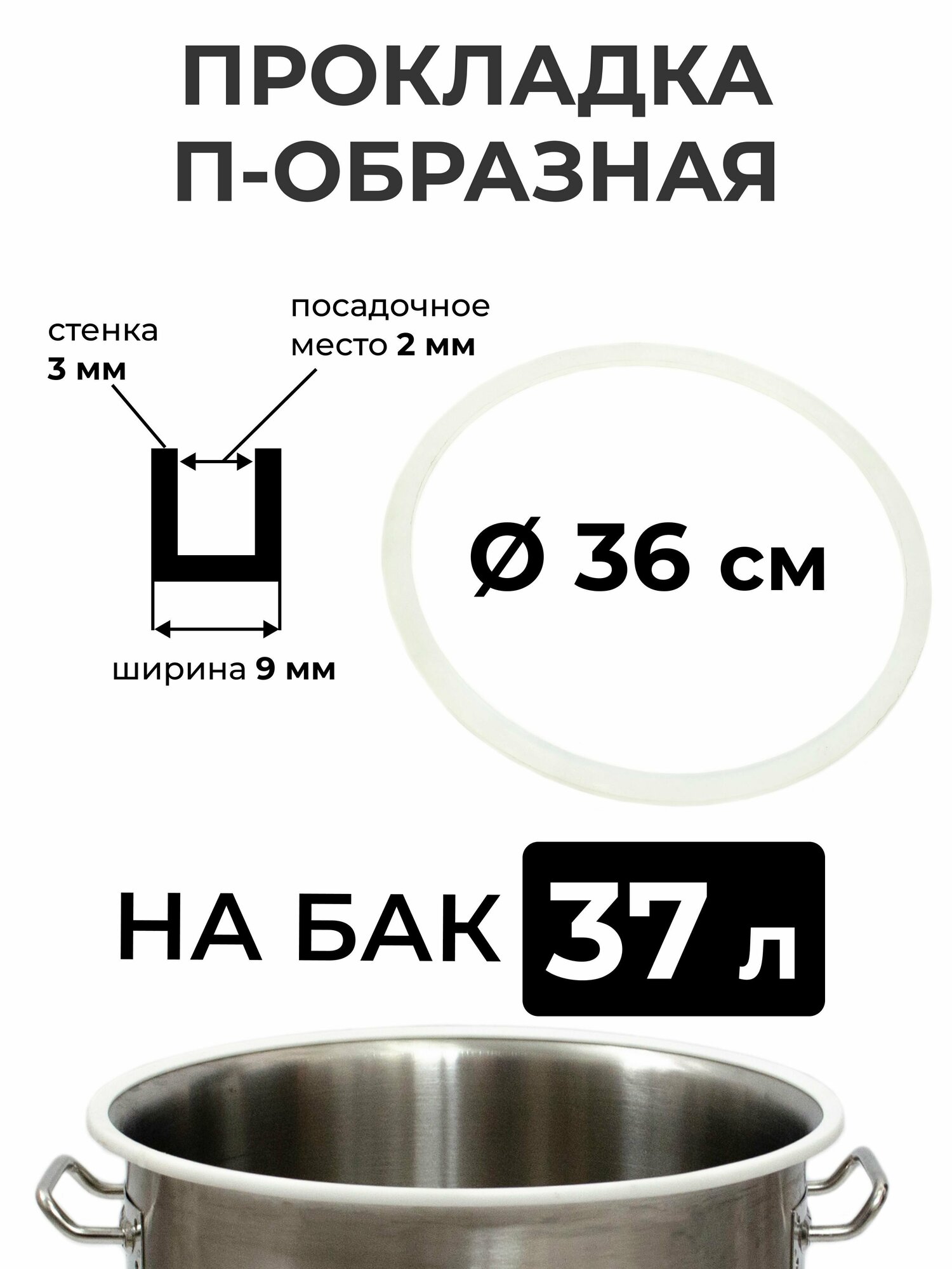 Прокладка силиконовая П-образная на перегонный куб 37 литров (36 см.), стенка 3 мм.