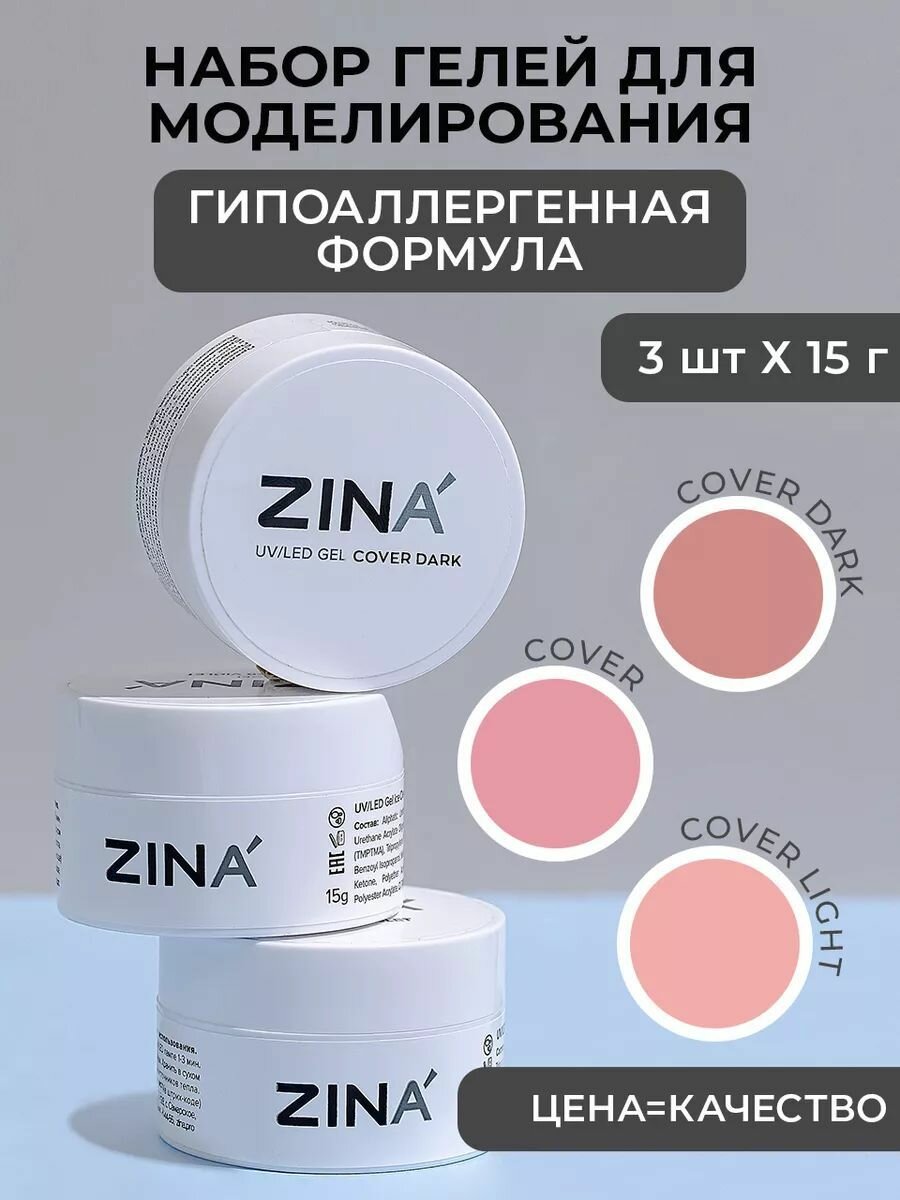Набор гелей для маникюра и педикюра 04 ZINA Cover Dark, Clear Crystal, Cover 15 грамм