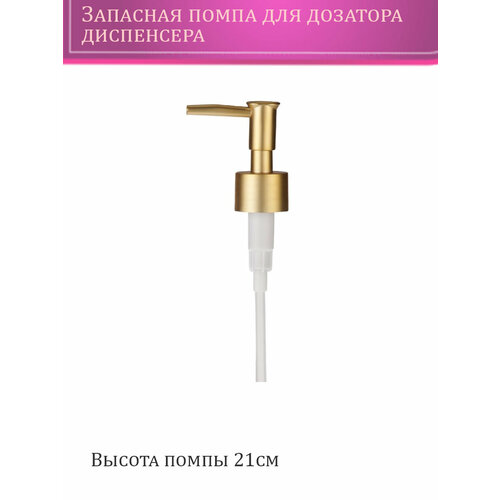 фото Помпа матовое золото запасная для дозатора/диспенсера primanova