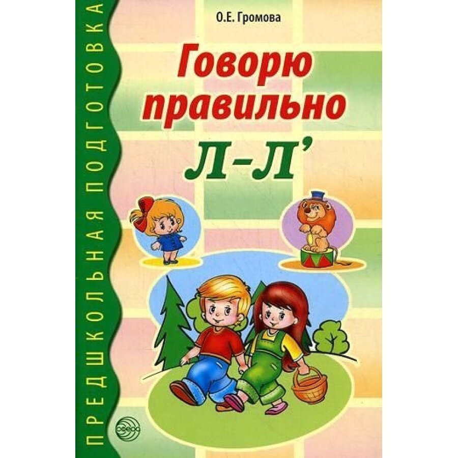 Говорю правильно Л-Ль (Громова Ольга Евгеньевна) - фото №5