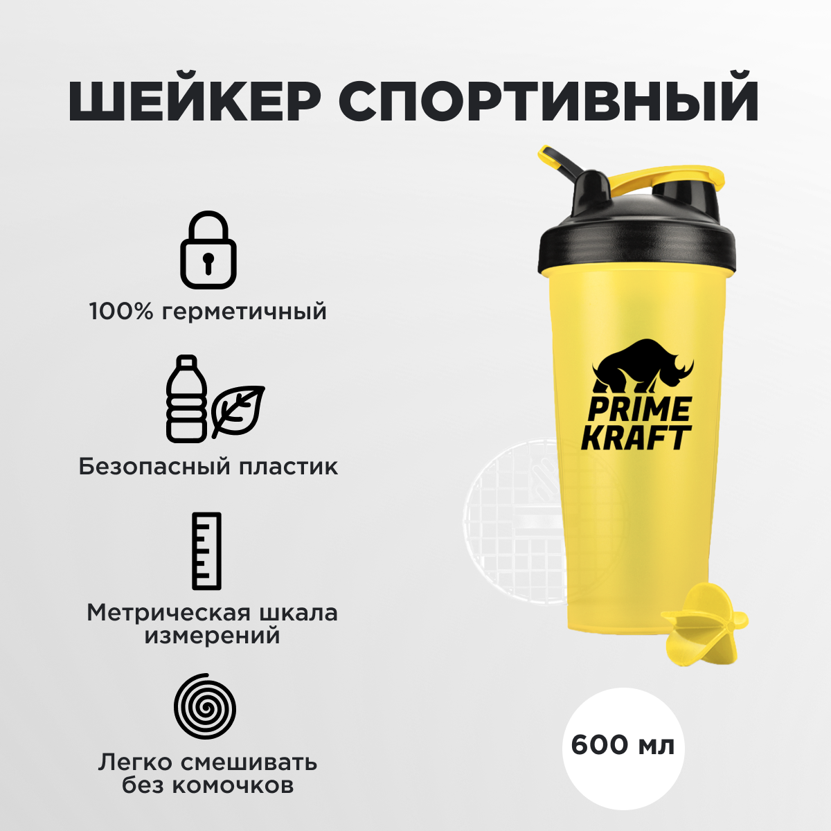 Шейкер PRIMEKRAFT 600 мл / для спортивного питания / для протеина / жёлтый / мерная шкала