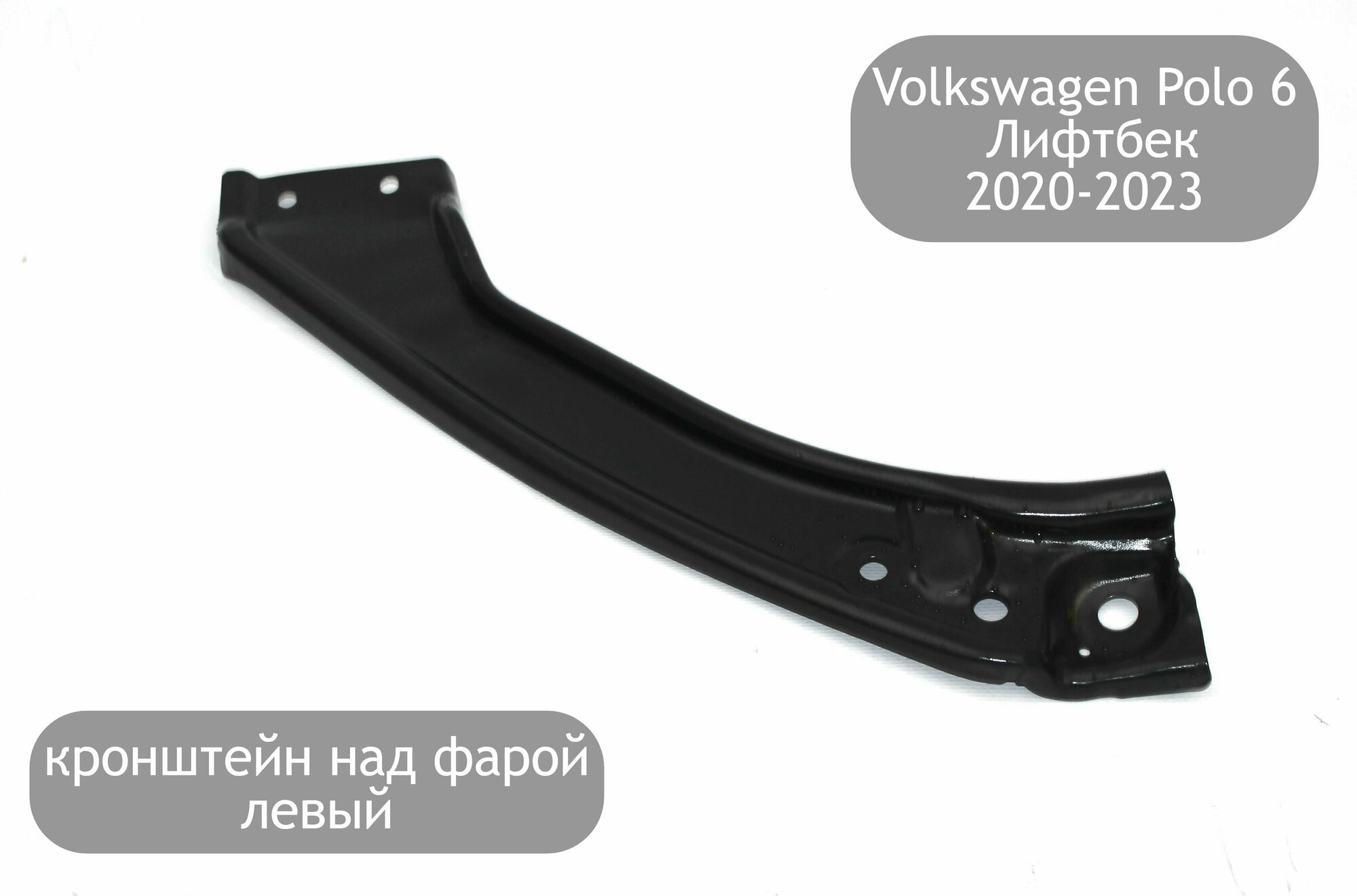 Крепление над фарой левое для Volkswagen Polo 6 Лифтбек 2020-2023