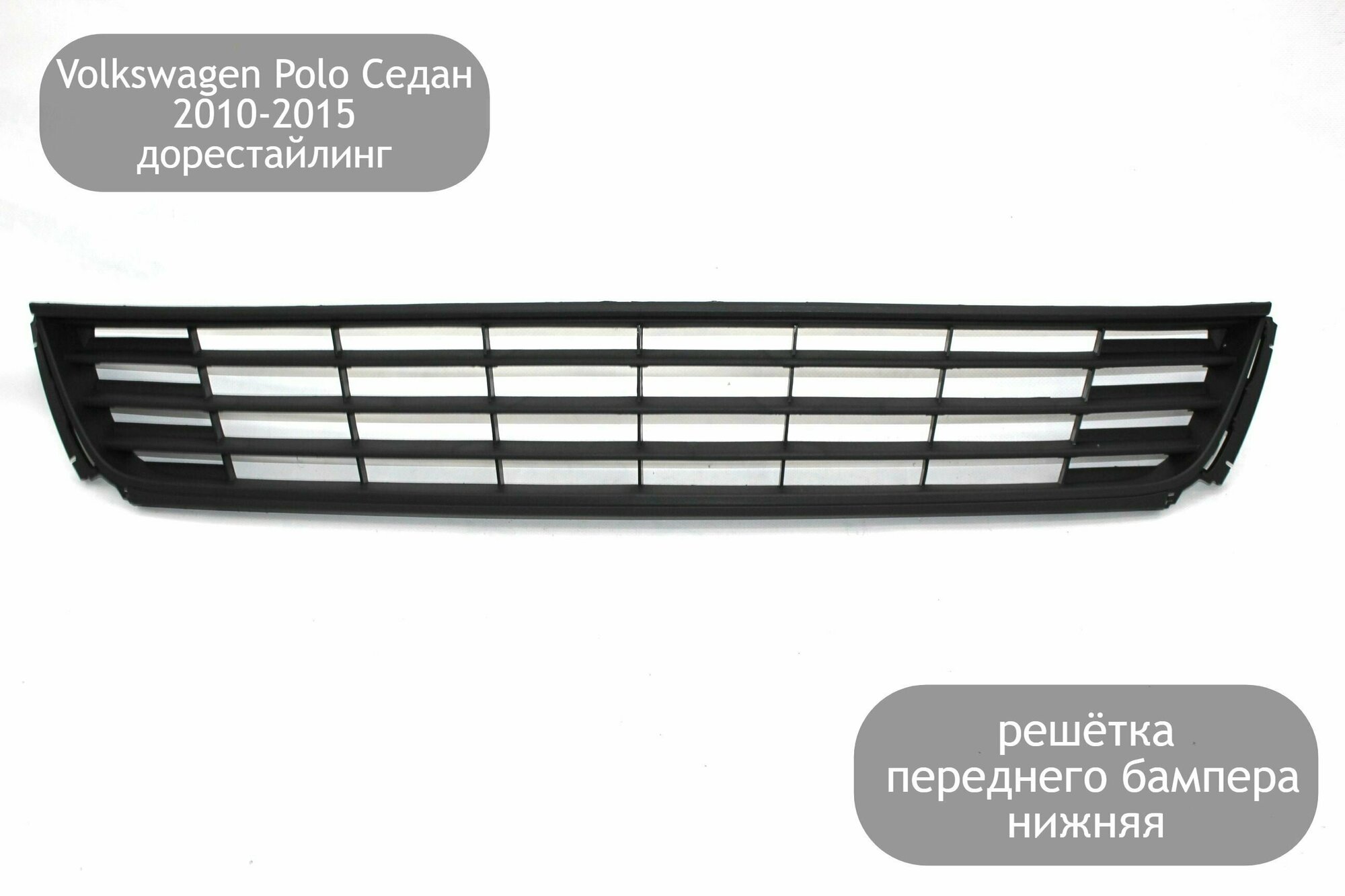 Решетка переднего бампера нижняя центральная для Volkswagen Polo Седан 2010-2015 (дорестайлинг)