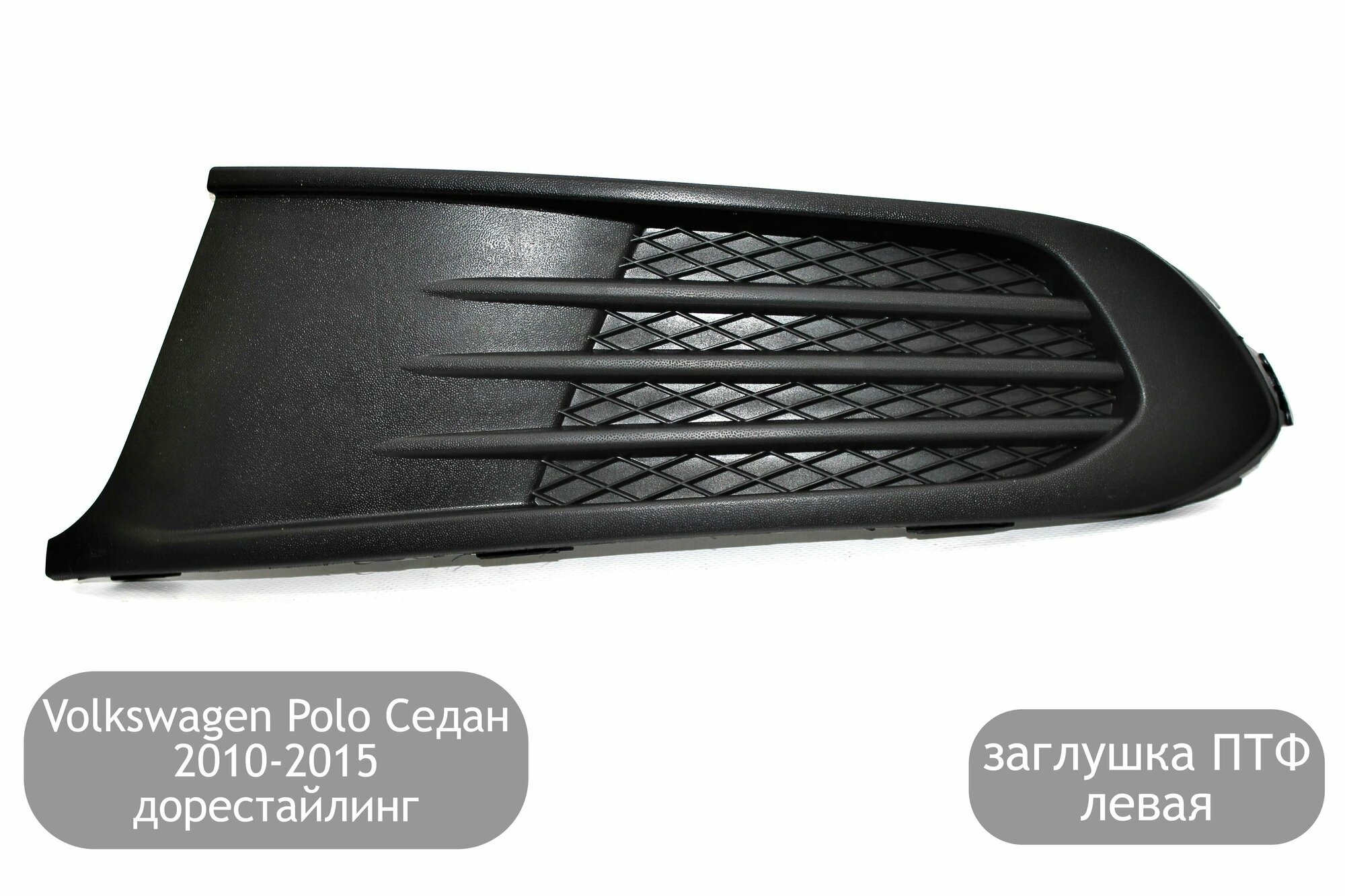 Заглушка противотуманной фары левая для Volkswagen Polo Седан 2010-2015 (дорестайлинг)