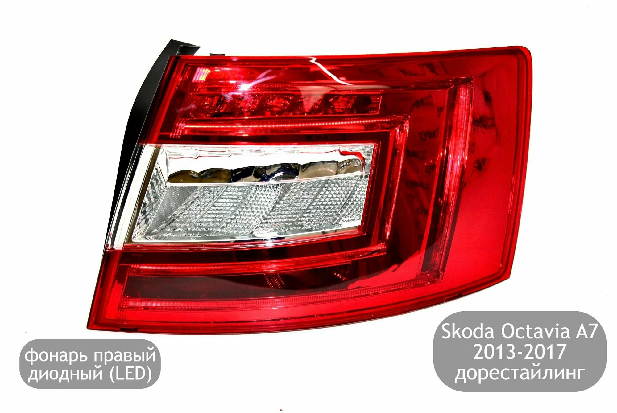 Фонарь задний LED правый для Skoda Octavia A7 2013-2017 (дорестайлинг)