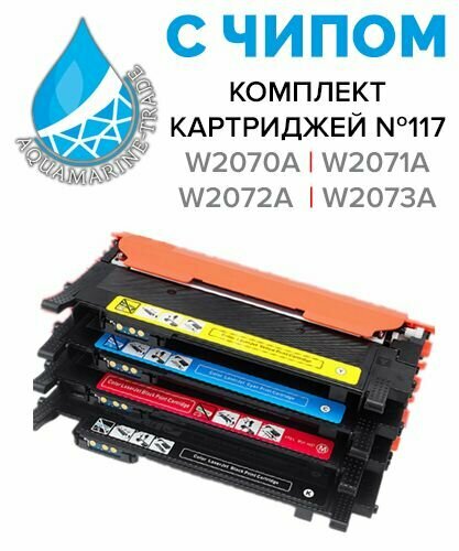 Картридж HP 117A С чипом ( W2070A, W2071A, W2072A, W2073A) Комплект 4 шт,