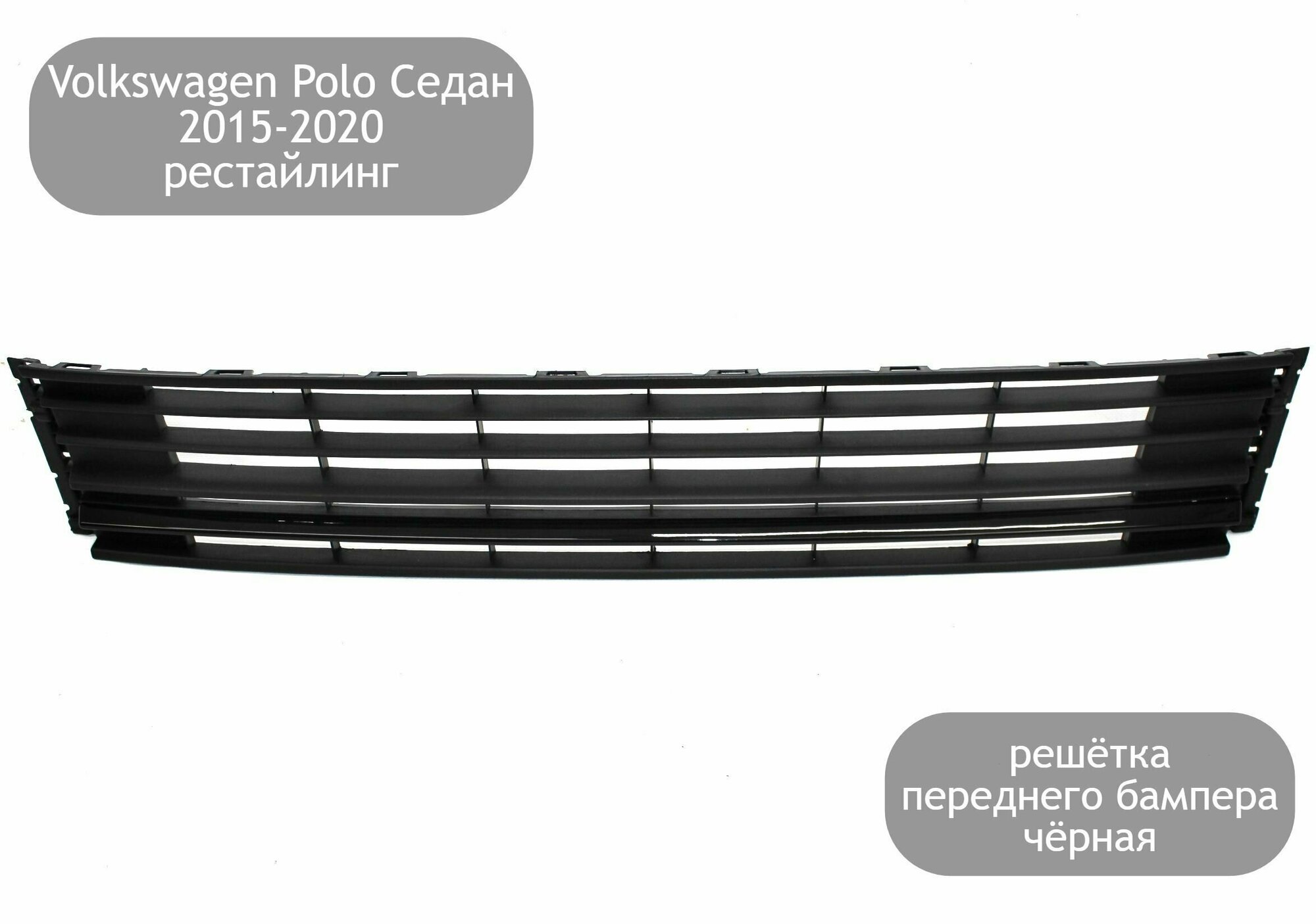 Решетка переднего бампера нижняя центральная чёрная для Volkswagen Polo Седан 2015-2020 (рестайлинг)