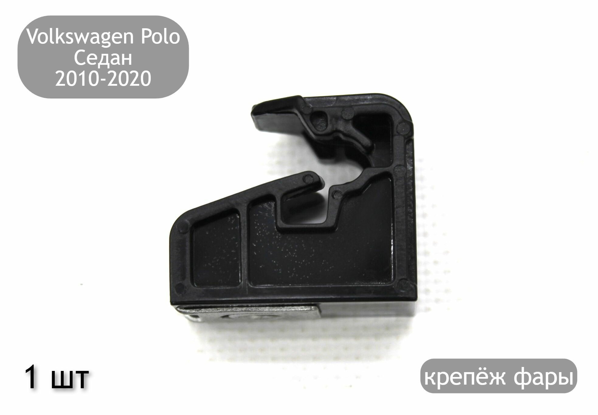 Крепление фары для Volkswagen Polo Седан 2010-2020 (дорестайлинг и рестайлинг)