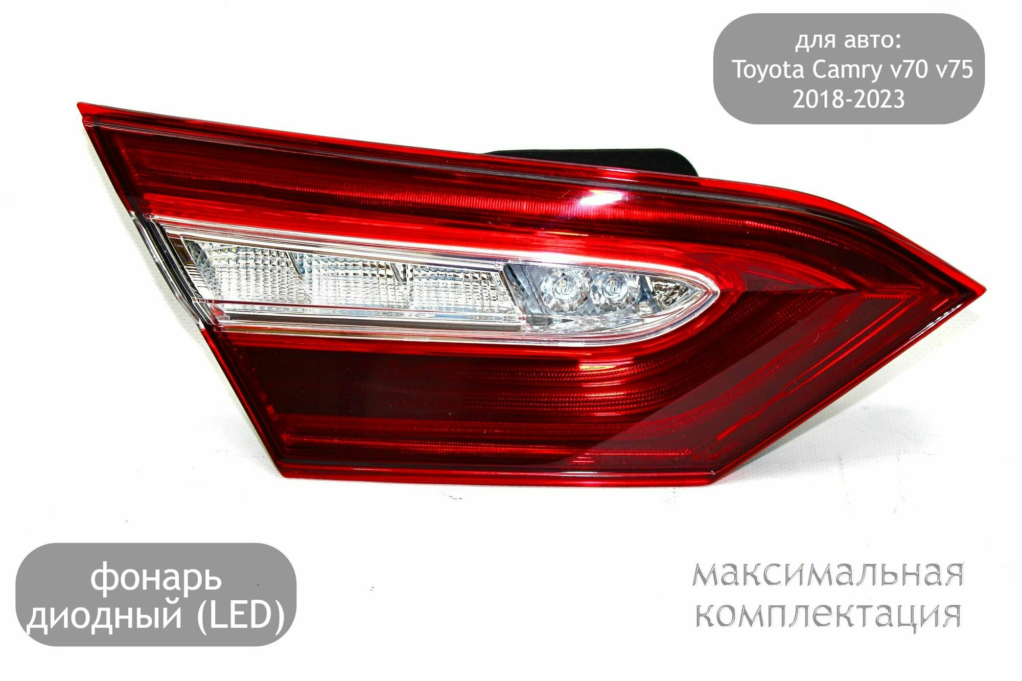 Фонарь в багажник левый диодный (LED) для автомобилей Toyota Camry v70 2018-2021 (дорестайлинг) в максимальной комплектации