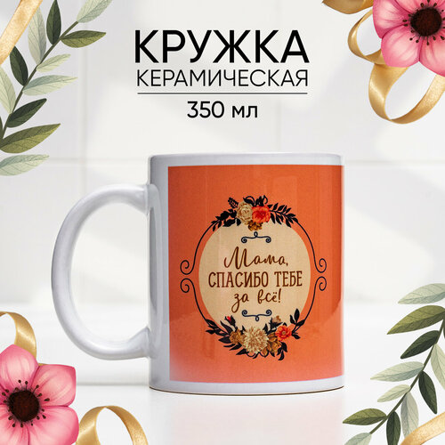 Кружка Мама спасибо тебе за всё 320 мл подарок на 8 марта 303₽
