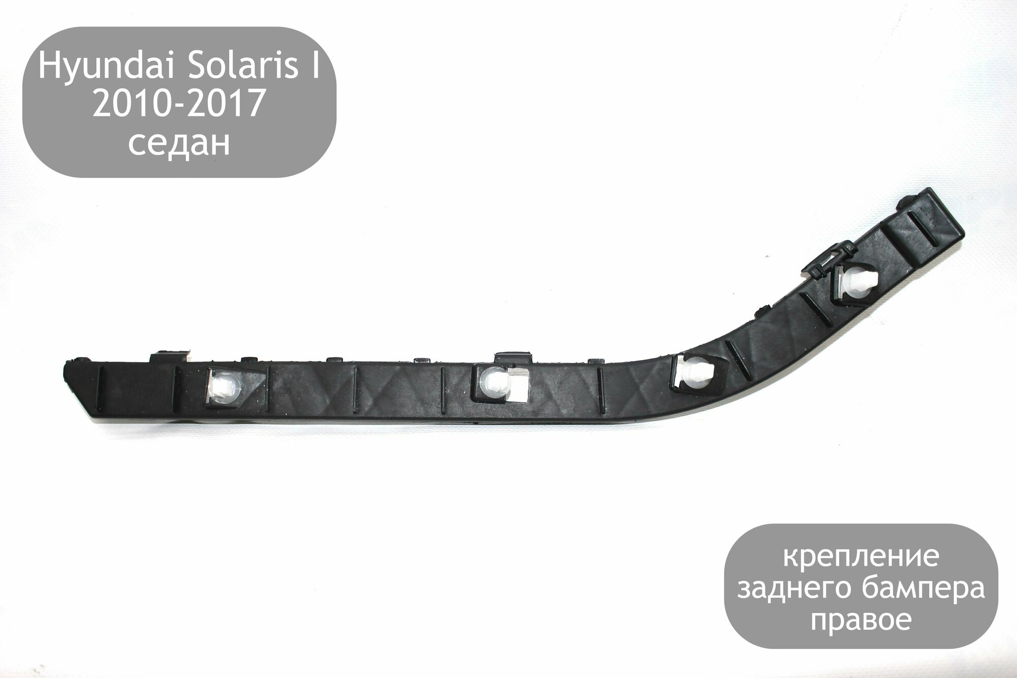 Крепление заднего бампера правое для Hyundai Solaris 1 2010-2017 (дорестайлинг и рестайлинг)