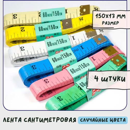 Лента сантиметровая 4 шт. / Сантиметр портновский, 150x13 мм prym измерительная лента profi 150 см 282171 желтый 150 см 150 см