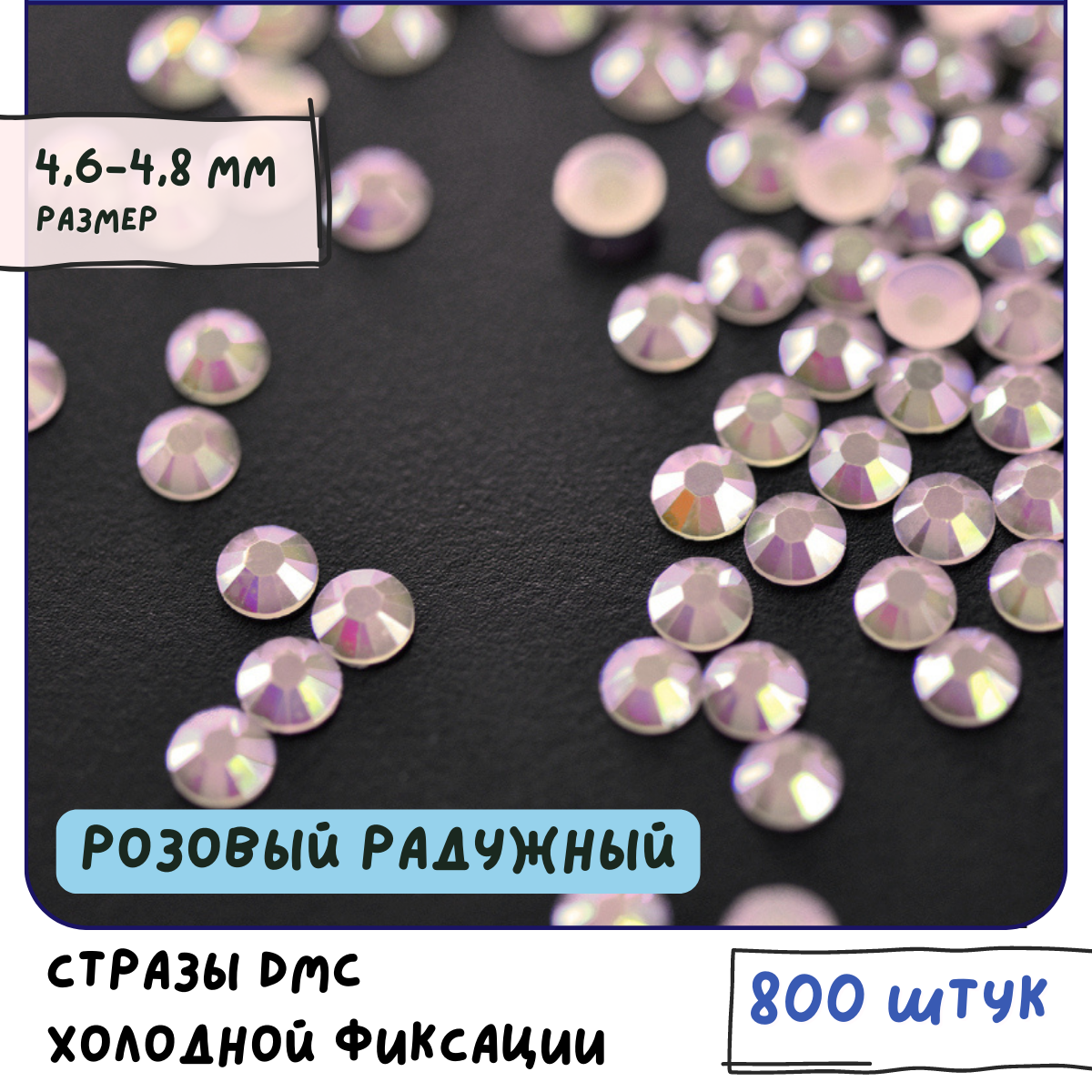 Стразы DMC Resin (ок. 800 шт.) холодной фиксации, цвет Lt.Pink AB, размер SS20 4.6-4.8 мм