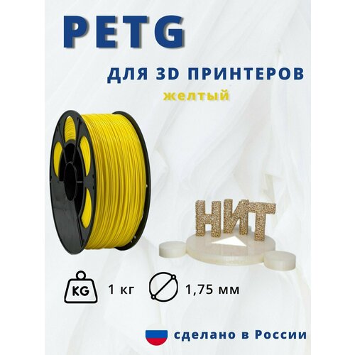 Пластик для 3D печати НИТ, Petg желтый 1 кг.