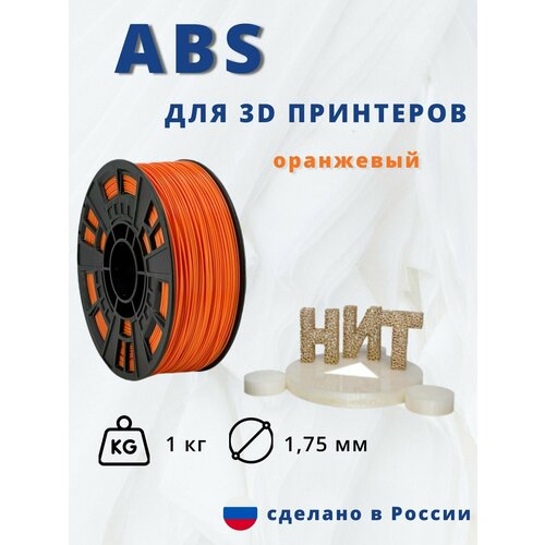 Пластик для 3D печати НИТ, ABS оранжевый 1 кг.