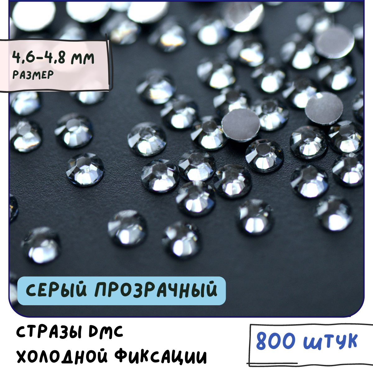 Стразы DMC Resin (ок. 800 шт.) холодной фиксации, цвет Black Diamond, размер SS20 4.6-4.8 мм