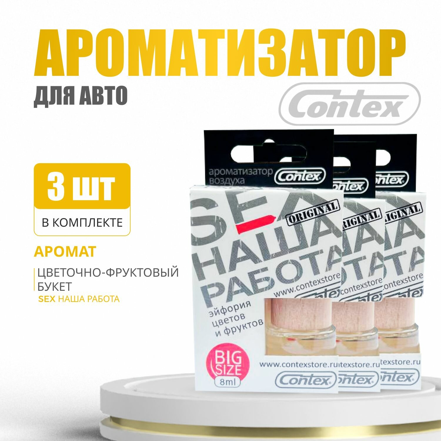 Ароматизатор подвесной Contex SEX наша работа, аромат Цветочно-фруктовый, 8мл, 3 шт